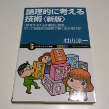 新版 論理的に考える技術「思考する力」は構想と発想、そして接続詞の理解で驚くほど伸びる！ サイエンス・アイ新書 村山涼一 01101F103_画像1