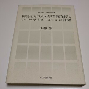 障害をもつ人の学習権保障とノーマライゼーションの課題 小林繁 初版 2010年発行 明治大学人文科学研究所叢書 中古 福祉