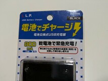 BH755B ブラック 黒色 電池でチャージ L.L.P エル・エル・ピー 電池交換式USB充電器 スマートフォン用 未使用 BLACK_画像6