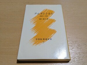 テムズとともに 英国の二年間 徳仁親王 平成5年第3刷 学習院総務部 ※オックスフォード市街図付 中古 古書 皇室 天王閣下 レア