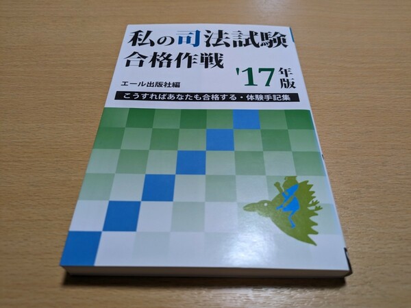 2017年版 私の司法試験合格作戦 こうすればあなたも合格する・体験手記集 YELL BOOKS エール出版社 中古 試験 資格 勉強