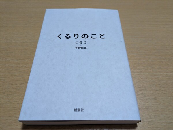 くるりのこと くるり + 宇野維正 新潮社 中古 岸田繁 佐藤征史 ファンファン 書籍 本