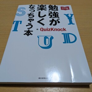 勉強が楽しくなっちゃう本 （ＱｕｉｚＫｎｏｃｋの課外授業シリーズ　０１） ＱｕｉｚＫｎｏｃｋ／著 中古 