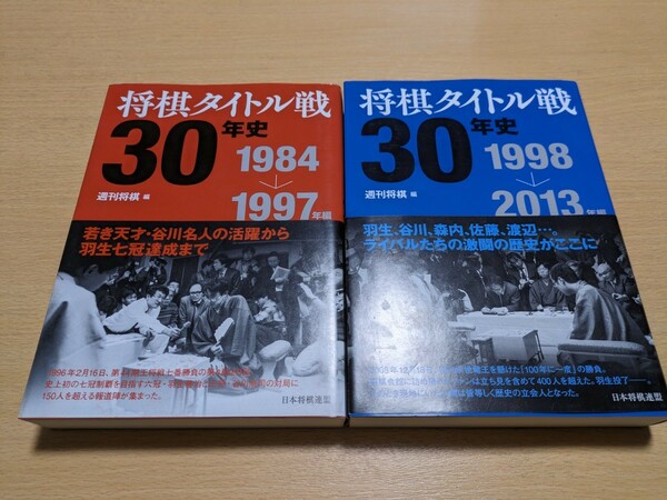 2冊セット 将棋タイトル戦30年史　1984→1997年編 & 1998→2013年編　週刊将棋 日本将棋連盟 中古 羽生善治 米長邦雄 谷川浩司