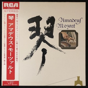 美品 プロモ 見本盤 / 山本邦山、猪又猛、前田憲男 他「琴 AMADEUS MOZART」/ TAKESHI INOMATA、HOZAN YAMAMOTO / レア盤 / 帯付き