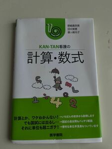 医学書院　KAN-TAN看護の計算・数式