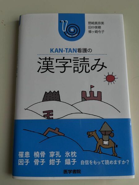 医学書院　KAN-TAN看護の漢字読み