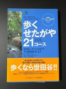 歩く世田谷21コース　