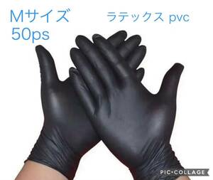 使い捨てゴム手袋　ラテックスpvc Black50