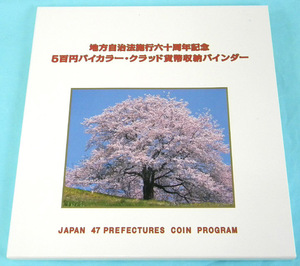★ 地方自治60周年記念 47都道府県 500円硬貨 収納 バインダー