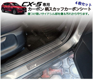 CX-5(2代目) 専用 カット済みカーボン柄スカッフシート （4枚 1台分)(KFEP/KF5P/KF2P) CX5 スカッフプレート・サイドステップガーニッシュ