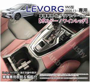 スバル 新型 レヴォーグ LEVORG(VN5型) インテリアラバーマット(ボルドー/ワインレッド) ゴムマット フロアマット パーツ アクセサリー