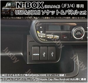 ホンダ N-BOX JF3/JF4 USB HDMIソケット&ベージュパネル&ケーブル カーナビとミラーリング HDMIポート NBOX パーツ