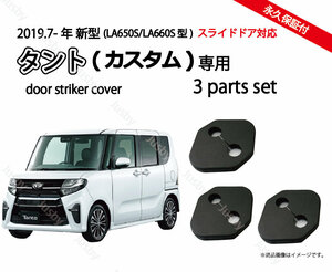 ダイハツ新型タント&タントカスタム(LA650S/LA660S)用 ドアストライカーカバー・ ドレスアップパーツ・アクセサリー TANTO