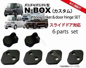 ホンダ 新型N-BOX(JF3/JF4/JF5/JF6)専用 ドアストライカーカバー（+スライド）＆ドアヒンジカバー HONDA NBOX パーツア クセサリー