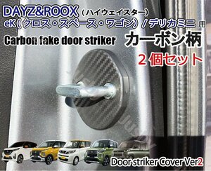 ルークス ROOX eKスペース デリカミニ用(カーボン柄)ドアストライカーカバー(2個) 日産 三菱B4# B3# 内装パーツアクセサリー ドアカバー