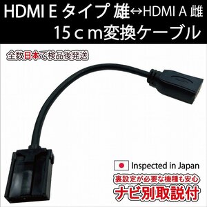 HDMI Eタイプ雄-Aタイプ雌 15cm (機種別取説付) 短いショートタイプ カーナビ用ギャザズ VXM-227VFEi VXM-227VFNi VXU-227DYi VXU-227SWi