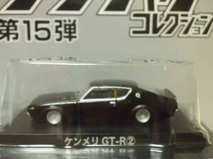 ☆アオシマ　グラチャンコレクション第15弾「ケンメリ GT-R②」（1/64スケール）！
