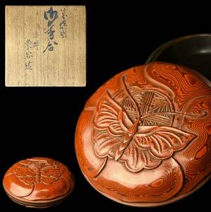 茶道師範所蔵品　讃岐漆芸名工　玉楮象谷作　堆朱花蝶彫香合　共箱　茶道具　美術品