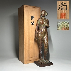 【瑞】日展彫刻家 杉村尚 作 裸婦 ブロンズ像 高さ4４㎝ 重量約２６００㎏ 共箱