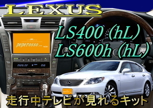 TT12【 レクサス LS600h テレビキット】H21.11-H24.9 走行中 テレビ 見れる UVF45・46 運転中 テレビ 視聴 TV ジャック キャンセラー