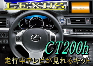 TT12【 レクサス CT200h テレビキット】 ZWA10 H23.1-H24.8 運転中 走行中テレビ 見れる 視聴 TVジャック ジャンパー キャンセラー