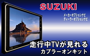 TZ11【 スズキ テレビキット& ナビ操作】 パナソニック ナビ 99000-79CG5-W00 CN-RZ766WZA 運転中 走行中 テレビ キャンセラー ハスラー等