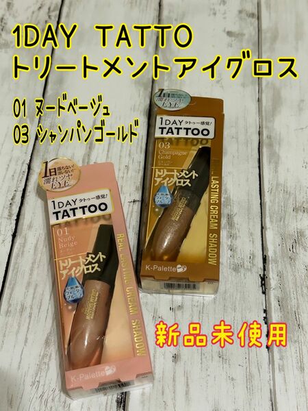 1DAY tattoo トリートメントアイグロス　ウォータープルーフ　01ヌードベージュ 03シャンパンゴールド　2点セット　新品