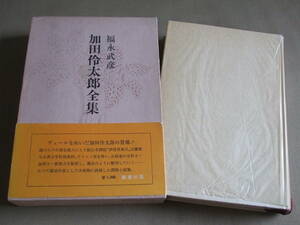 福永武彦全集 第５巻 「加田伶太郎全集」傑作探偵小説集 / 昭和49年発行 新潮社 / 函入り