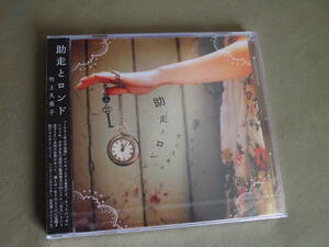 【未開封未使用CD】竹上久美子 / 2011年アルバム 「助走とロンド 」