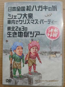 水曜どうでしょうDVD　日本全国絵ハガキの旅　シェフ大泉車内でクリスマス・パーティー　東北2泊3日生き地獄ツアー