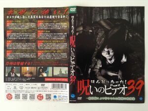 B21904　R中古DVD　ほんとにあった！呪いのビデオ　39　(ケースなし、ゆうメール送料10枚まで180円）　