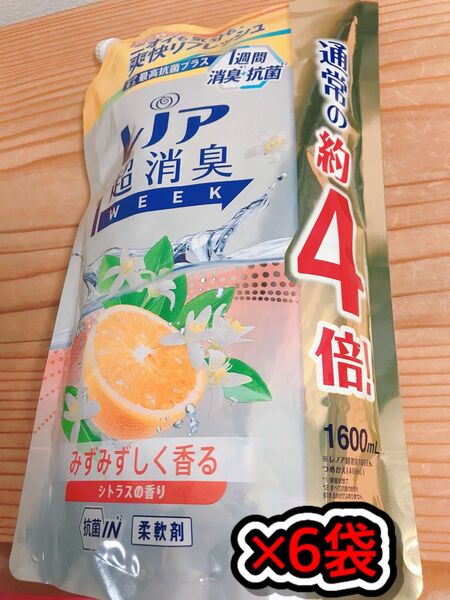 【新品】レノア 超消臭1WEEK 柔軟剤 シトラス 超特大×6