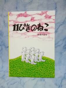 ★11ぴきのねこ　馬場のぼる