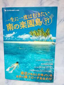 ★一生に一度は行きたい南の楽園島