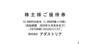 最新・アダストリア 株主優待券　12,000円分（１０００円券×１２枚）　2024年5月31日迄　グローバルワーク　niko and...