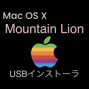mac OS X Mountain Lion 10.8.5 インストールUSBメモリ 起動ディスク ブータブル インストーラー