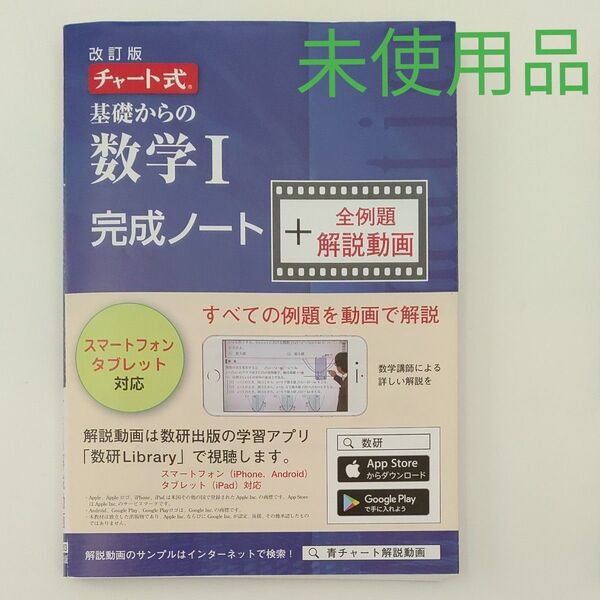 チャート式 基礎からの数学Ⅰ 完成ノート +全例題 解説動画