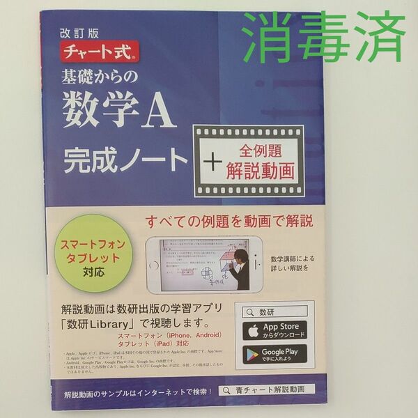 チャート式 基礎からの数学A 完成ノート+全例題解説動画