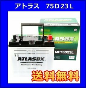 送料無料(北海道・沖縄除く)　アトラス AT75D23L　互換55D23L/65D23L/70D23L　廃バッテリー地域限定無料回収（ご希望の方のみ）