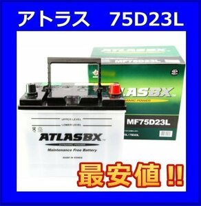 最安値　　アトラス　　75D23L　　互換55D23L/65D23L/70D23L　　廃バッテリー地域限定無料回収（ご希望の方のみ）