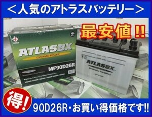 ★最安値★[送料無料(北海道・沖縄除く)]★ATLAS★アトラスバッテリー AT90D26R◆互換75D26R/80D26R/85D26R◆2年または4万キロ保証