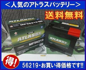 ★最安値★　送料無料(北海道・沖縄除く)　欧州車用　アトラスバッテリー56219　互換56020/56042/56111/56219/56093　592-19