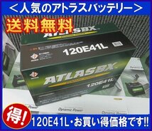 送料無料(北海道・沖縄除く)　アトラス120E41L　互換110E41L　廃バッテリー地域限定無料回収（ご希望の方のみ）_画像1