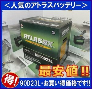 最安値　　アトラス　　 90D23L　　互換65D23L/75D23L/80D23L/85D23L　　廃バッテリー地域限定無料回収（ご希望の方のみ）