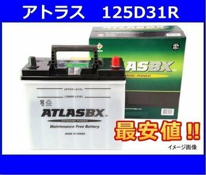 最安値　　アトラス　　125D31R　　互換95D31R/105D31R/125D31R　　廃バッテリー地域限定無料回収（ご希望の方のみ）