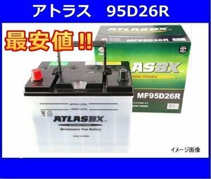 最安値　　アトラス　　95D26R　　互換75D26R/80D26R/85D26R/90D26R　　廃バッテリー地域限定無料回収（ご希望の方のみ）