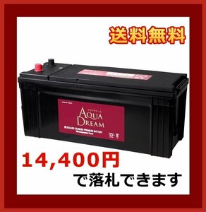 [送料無料(北海道・沖縄除く)]★AQUA DREAM★150F51★大型車用バッテリー★互換130F51/135F51/145F51/150F51