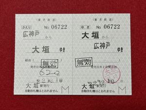 （養老鉄道） 【補充往復乗車券 大垣から広神戸ゆき 無効】 2022年