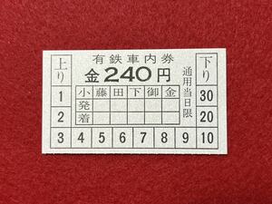 （有田鉄道） 【有鉄車内券 金240円】 廃札